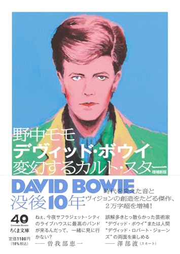 デヴィッド・ボウイ 増補新版 ――変幻するカルト・スター』｜感想